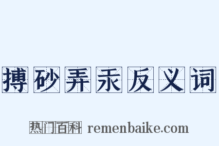 搏砂弄汞反义词是什么意思的图片